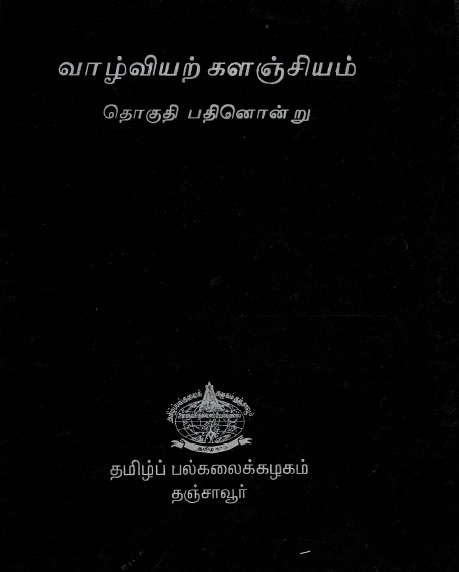 வாழ்வியற் களஞ்சியம் தொகுதி-11 | Valviyar Kalanciyam Tokuti-11